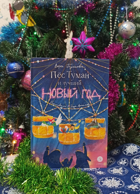 V._Tuisova_Pes_Tuman_i_luchschii_Novyi_god.jpg