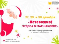 Осторожно! Чудеса в Маршаковке!