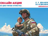 Итоги онлайн-акции «Герои Отечества»