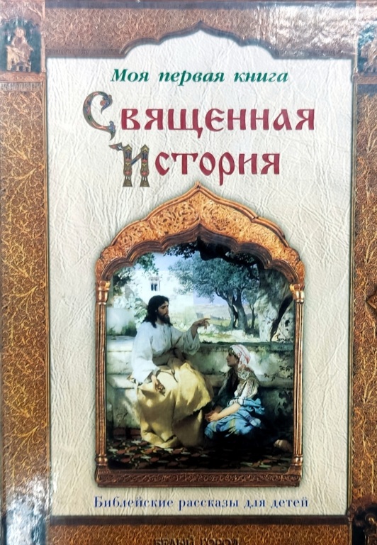 svyaschennaya_istoriya.jpg svyaschennaya_istoriya.jpg