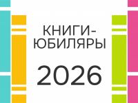 Книги-юбиляры 2026 года 