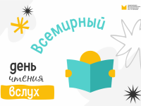 4 февраля – Всемирный день чтения вслух