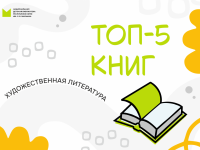 Топ-5 художественных книг января