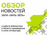 Что нового в библиотеке: краеведение, коми язык и литература