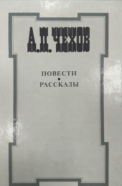 chehov.jpg chehov.jpg