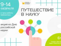 В Маршаковке прошла акция ко Дню российской науки