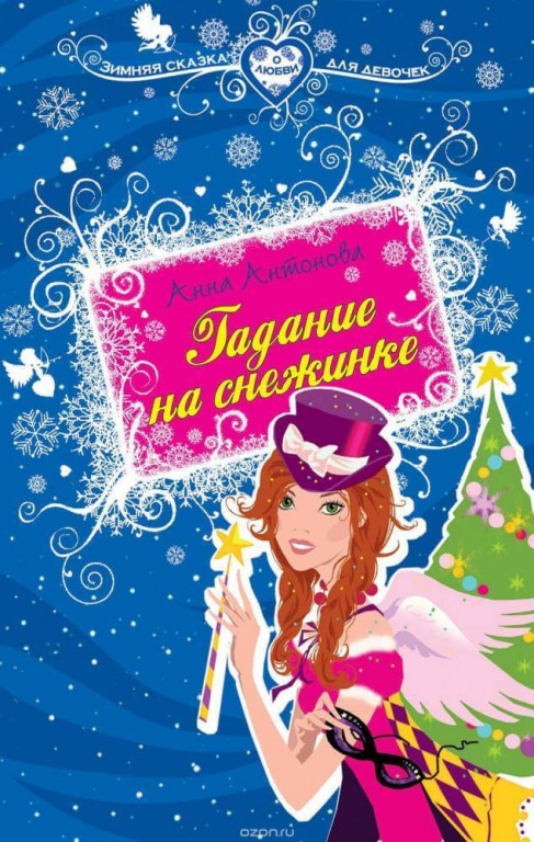 gadanie_na_sneghinkah.jpg gadanie_na_sneghinkah.jpg