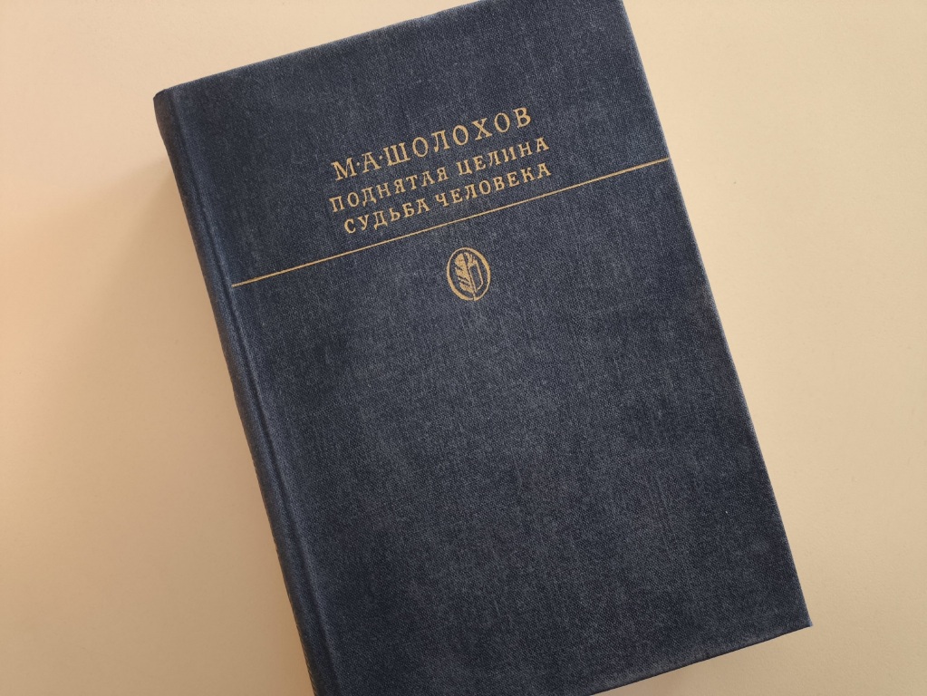 Scholohov_kniga.jpg