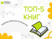 Топ-5 художественных книг марта