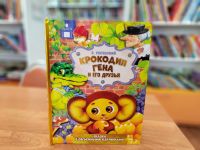 Новая книга: «Крокодил Гена и его друзья» Эдуарда Успенского