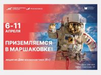 Маршаковка приглашает на День космонавтики