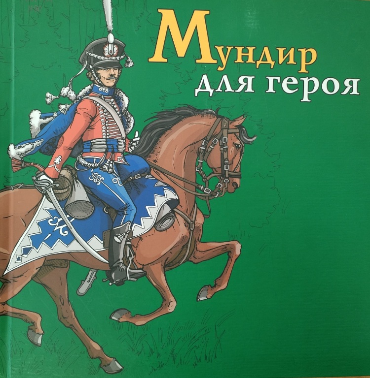 Mundir_dlya_geroya.jpg
