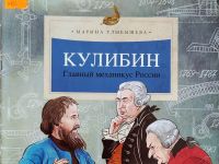 Иван Кулибин: художник механических дел