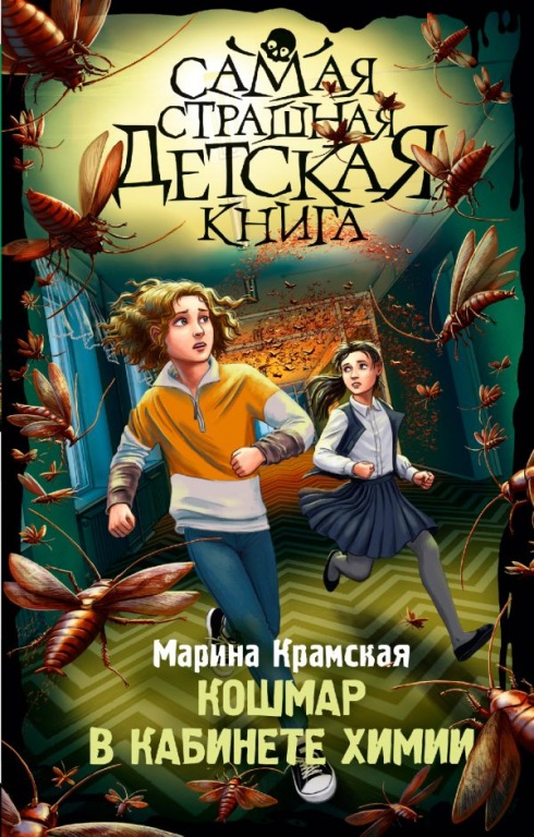 koschmar_v_kabinete_himiii.jpg