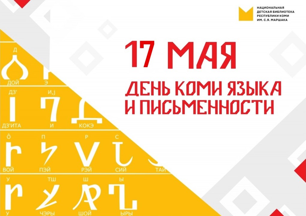 Den_komi_yazyka_i_pismennosti_–_2026.jpg