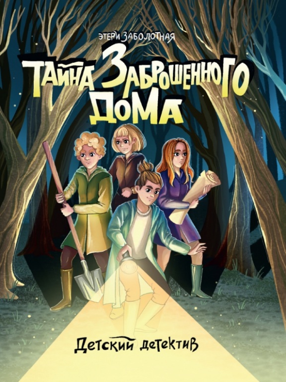 Taina_zabroschennogo_doma.jpg Taina_zabroschennogo_doma.jpg