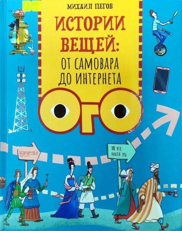 istorii_veschei.jpg