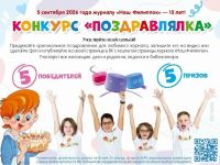 15 лет вместе: конкурс «ПОЗДРАВЛЯЛКА» к юбилею журнала «Наш Филиппок»