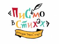 Всероссийский литературный конкурс «Письмо в стихах» к 205-летию Николая Некрасова