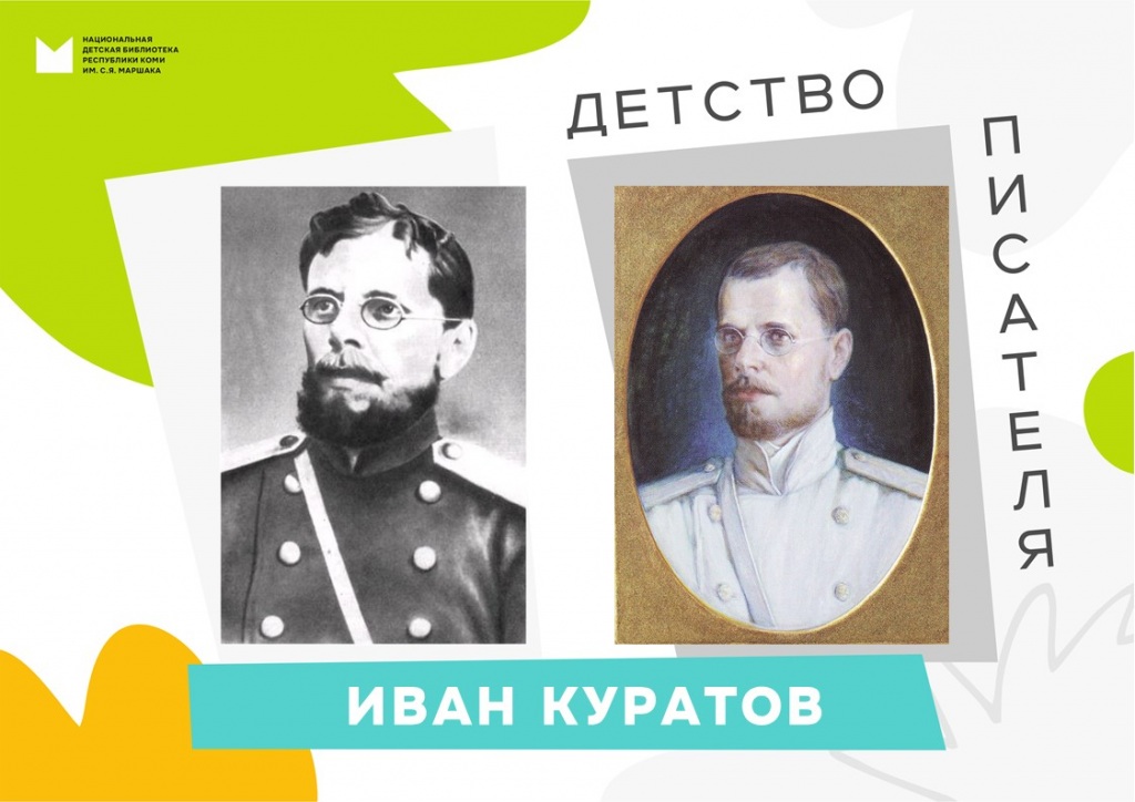 Ivana_Kuratov._Detstvo_pisatelya.jpg Ivana_Kuratov._Detstvo_pisatelya.jpg