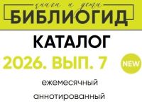 Библиогид: увлекательный путеводитель по книгам для детей