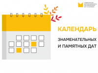 Календарь знаменательных и памятных дат на 2027 год