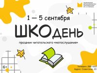 Маршаковка приглашает читателей на «ШкоДень»
