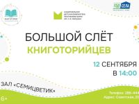 Большой слёт книготорийцев