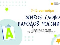Маршаковка приглашает на акцию ко Дню языков народов Российской Федерации