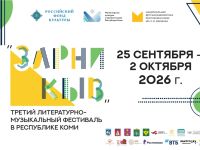 Фестиваль «Зарни кыв» объединит четыре города и два села Республики Коми