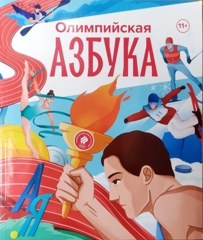 olimpiiskaya_azbuka.jpg