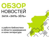 Что нового в библиотеке: краеведение, коми язык и литература