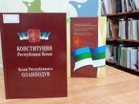 Конституции Республики Коми – 30 лет