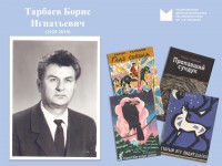 Борис Тарбаев. 95 лет со дня рождения