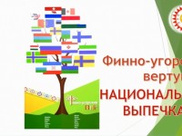 Маршаковка продолжает вращать «Финно-угорскую вертушку»