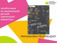 Маршаковка рекомендует читать книги писателя-натуралиста Кирилла Седых