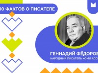 Коми писатель Геннадий Фёдоров. 10 интересных фактов