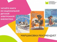 Маршаковка рекомендует читать книги из электронной библиотеки