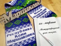 Маршаковка начала подготовку к Малому поэтическому марафону