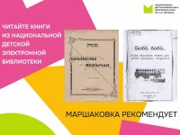 На сайте Маршаковки можно прочитать книги с вековой историей