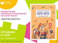 Сборник заданий по изучению коми языка «Варов Варук»