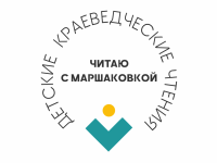 В Маршаковке состоятся Детские краеведческие чтения