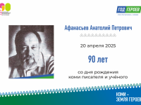 Коми писатель, учёный Анатолий Петрович Афанасьев