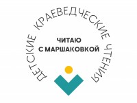 Жюри: «Чтения, организованные Маршаковкой,  необходимо продолжить»