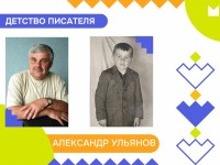 Александр Ульянов. Детство писателя