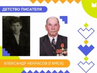 Александр Некрасов (Гамса). Детство писателя