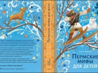 Пермские мифы для детей