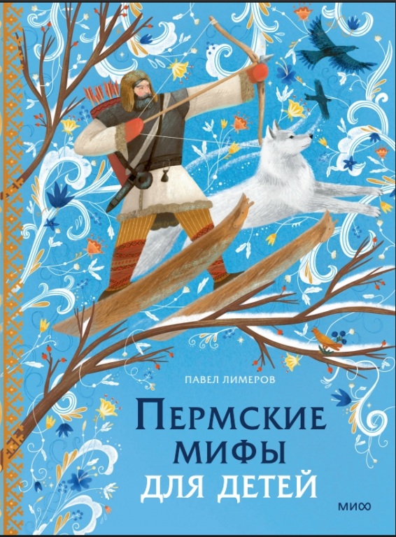 permskie_mify.jpg