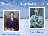 Василий  Молодцов и Адольф Туркин: к юбилеям лингвистов 