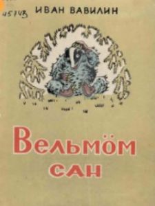 Vavilin_I._Velmon_san.jpg Vavilin_I._Velmon_san.jpg